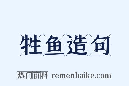 牲鱼造句是什么意思的图片